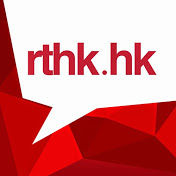 RTHK 香港電台