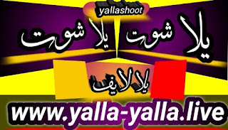 يلا شوت -بث مباشر مباريات اليوم-yalla shoot.