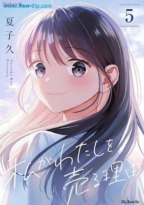 私がわたしを売る理由 raw 第01-05巻 [Watashi ga Watashi o Uru Riyuu Vol 01-05]