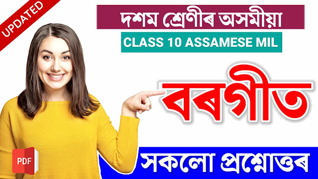 Class 10 Assamese Chapter 1 Question Answer