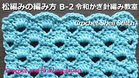 鎖編み2目に長編み5目を編み入れる松編み模様（シェルステッチ）です。 編み図・字幕解説。