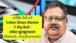 आखिर कैसे बनें Indian Share Market के Big Bull : राकेश झुनझुनवाला (Rakesh Jhunjhunwala)