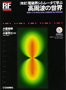 [改訂]電磁界シミュレータで学ぶ高周波の世界―高速ディジタル時代に対応した回路設計者の基礎知識 (RFデザイン・シリーズ)