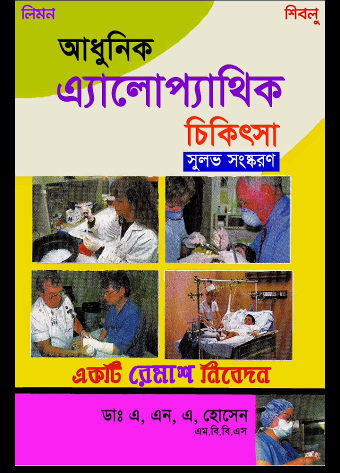 Modern Allopathic Treatment - আধুনিক এ্যালোপ্যাথিক চিকিৎসা