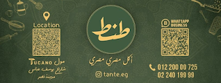 عنوان وارقام مطعم طنط Tante