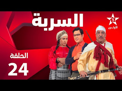 مسلسل السربة حلقة 24