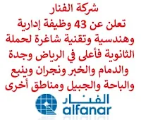 تعلن شركة الفنار, عن توفر 43 وظيفة إدارية وهندسية وتقنية شاغرة لحملة الثانوية فأعلى, للعمل لديها في الرياض وجدة والدمام والخبر ونجران وينبع والباحة والجبيل ومناطق أخرى. وذلك للوظائف التالية:  مهندس صناعي.  محاسب.  مهندس تخطيط مواد.  أخصائي تطوير منظمة.  مهندس العمليات الصناعية.  مطور أنظمة تنفيذ تصنيع.  مهندس عمليات لحام.  مهندس نظام أتمتة محطات فرعية.  أخصائي التأمين الطبي.  منسق مشروع.  مهندس المبيعات.  مهندس الصيانة الميكانيكية.  رئيس استراتيجية تكنولوجيا المعلومات وهندسة المؤسسات.  مدير مكتب تكنولوجيا المعلومات.  محلل ذكاء أعمال.  مهندس التصميم, قواطع الدوائر.  مدير دعم تطبيقات.  مهندس البحث والتطوير.  كبير مستشاري  SAP PI / CPI.  مهندس صحة وسلامة وبيئة.  كبير مستشارين أمن شبكات.  مندوب دعم مبيعات.  أخصائي الفعاليات.  طباخ مرقة.  مسؤول مخاطر.  مدخل البيانات.  مهندس تخطيط إنتاج.  مستشار وظيفي  SAP PP / QM.  مهندس موقع مدني.  مدير موقع مشروع.  مدير إدارة بناء.  مهندس المشروع كهربائي.  مهندس المشروع مدني.  مهندس التكلفة.  مهندس الموقع كهربائي.  مهندس الموقع اتصالات.  مهندس ضمان, مراقبة الجودة.  مطور  RPA. للتـقـدم لأيٍّ من الـوظـائـف أعـلاه اضـغـط عـلـى الـرابـط هنـا.   صفحتنا على لينكدين  اشترك الآن  قناتنا في تيليجرامصفحتنا في تويترصفحتنا في فيسبوك    أنشئ سيرتك الذاتية  شاهد أيضاً: وظائف شاغرة للعمل عن بعد في السعودية   وظائف أرامكو  وظائف الرياض   وظائف جدة    وظائف الدمام      وظائف شركات    وظائف إدارية   وظائف هندسية  لمشاهدة المزيد من الوظائف قم بالعودة إلى الصفحة الرئيسية قم أيضاً بالاطّلاع على المزيد من الوظائف مهندسين وتقنيين  محاسبة وإدارة أعمال وتسويق  التعليم والبرامج التعليمية  كافة التخصصات الطبية  محامون وقضاة ومستشارون قانونيون  مبرمجو كمبيوتر وجرافيك ورسامون  موظفين وإداريين  فنيي حرف وعمال   شاهد أيضاً وظائف أمازون رواتب ماكدونالدز شركات توظيف ابشر وظائف مطلوب مصور وظائف الطيران المدني مطلوب سائق خاص للأميرة أبشر للتوظيف ابشر توظيف توظيف ابشر مطلوب مساح وظائف صيدلية الدواء وظائف أبشر للتوظيف وظائف عسكريه اعلان عن وظيفة وظائف تسويق وظائف طيران مطلوب طبيب اسنان صحيفة وظائف مطلوب محامي مطلوب طبيب اسنان حديث التخرج اعلان وظائف وظائف مكتبة جرير رواتب جرير الوظائف العسكريه مطلوب في مرجان مطلوب عاملات تغليف في المنزل مطلوب بنات للعمل في مصنع مطلوب عاملات تغليف وظائف تعبئة وتغليف للنساء من المنزل مسوقات من المنزل براتب ثابت فرصة عمل من المنزل وظائف من المنزل براتب ثابت مطلوب نجارين مطلوب سباك مطلوب كاتب محتوى مطلوب سائق خاص نقل كفالة وظيفة من المنزل براتب شهري مطلوب مترجم مبتدئ مطلوب تمريض