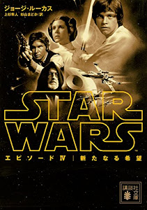 スター・ウォーズ エピソード4:新たなる希望 (講談社文庫)