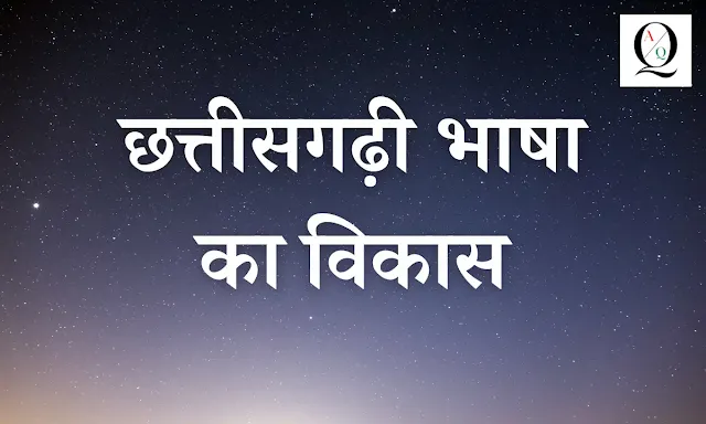 छत्तीसगढ़ी भाषा का विकास एवं इतिहास