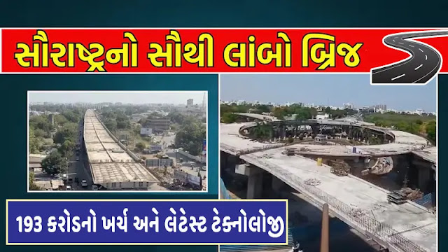 સૌરાષ્ટ્રનો સૌથી લાંબો બ્રિજ! 193 કરોડ ખર્ચ લેટેસ્ટ ટેક્નોલોજી