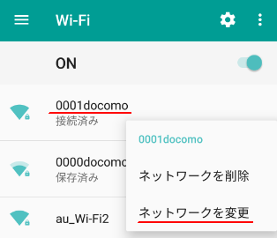 ネットワークを変更