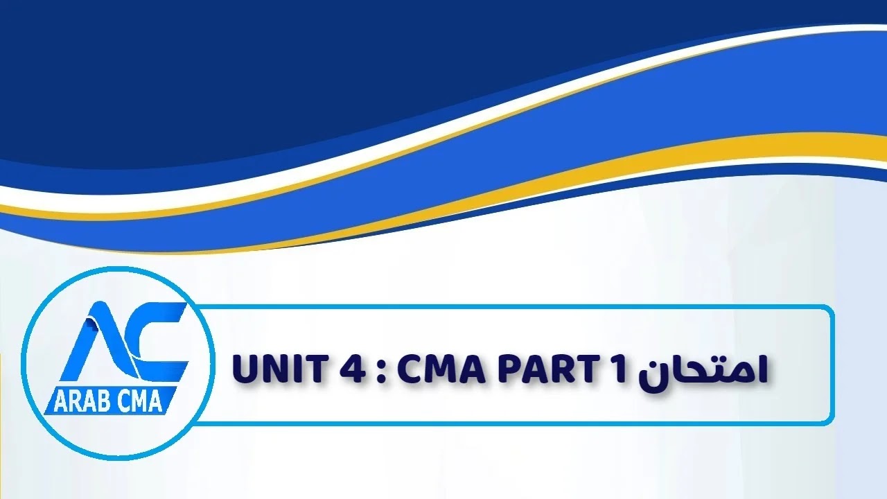 اختبار CMA على الوحدة الرابعة من وحدات منهج CMA PART 1 لتدريب المتقدمين لـ امتحان CMA على واجهة الإمتحان الإلكترونية