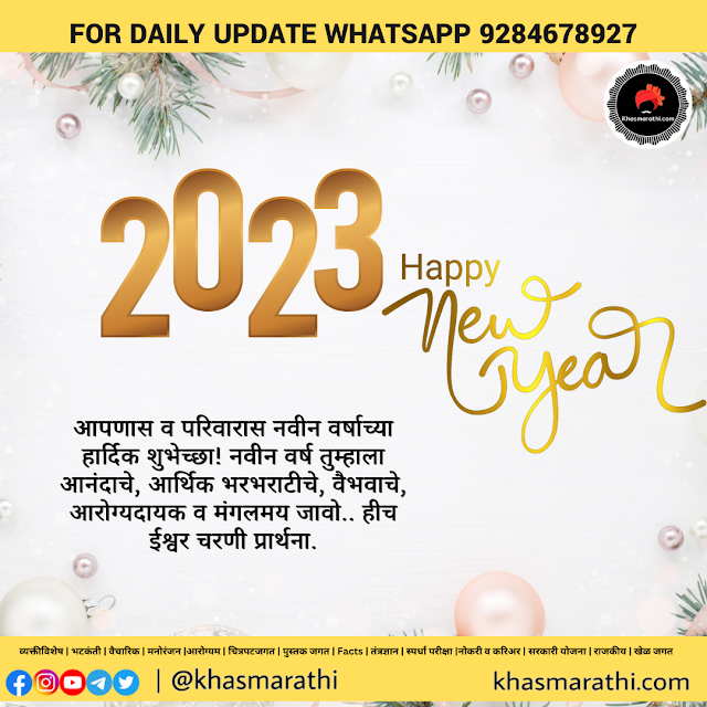 New Year  Marathi Wish | नवीन वर्षाच्या मराठी शुभेच्छा  ।2023