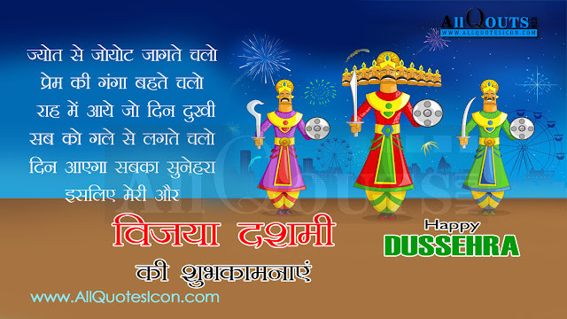 Vijayadasami widely celebrated in Andhrapradesh, Karnataka,Dussehra Quotes in Hindi Greetings in Hindi,Dussehra Hindi Quotations and Celebrations Maharashtra in India. On this Dussehra Wishes in Hindi and Images, Dussehra 2015 occasion, we have collected Amazing collection of Lord Vijayadasami Hindi SMS,Dussehra text messages in Hindi,Dussehra greetings in Hindi,Dussehra wishes in Hindi,Dussehra sayings in Hindi and more. You can send it to your parents, Vijayadasami Greetings for friends wishes in Hindi, Vijayadasami Greetings for family,Vijayadasami Greetings for sons,Vijayadasami Greetings for elatives,Vijayadasami Greetings for Boss,Vijayadasami Greetings for neighbors,Vijayadasami Greetings for client or any one, happy Dussehra Hindipics, happy Dussehra Hindi images, happy friendship day Hindicards, happy Dussehra Hindi greetings,Happy Vijayadasami 2015 Quotes, SMS, Messages,Vijayadasami Greetings for Facebook Status, Vijayadasami  Stuti,Vijayadasami  Aarti,Vijayadasami  Bhajans,Vijayadasami Songs,Vijayadasami  Shayari, Vijayadasami Wishes,Vijayadasami  Sayings,Vijayadasami  Slogans, Facebook Timeline Cover, Dussehra Vrat Vidhan,Dussehra Ujjain, Dussehra HD Wallpaper,Dussehra Greeting Cards, Dussehra Pictures,Dussehra  Photos,Dussehra Images, Dussehra Visarjan 2015 Live Streaming,Dussehra Date Time,Dussehra Mantra, Happy Dussehra Quotes,Dussehra Quotations in Hindi.