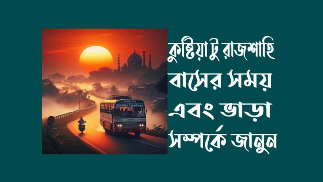 কুষ্টিয়া-টু-রাজশাহী-ট্রেনের-সময়সূচ