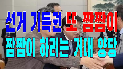 2023.09.02(토) 21개 언론사 사설모음 [새벽창] 선거 기득권 또 짬짬이 하려는 거대 양당
