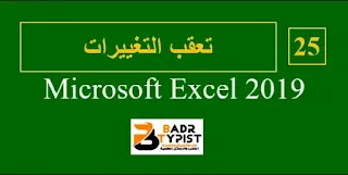 تعقب التغيرات والتعليقات في إكسيل Excel 2019