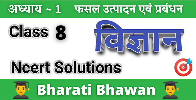 Bharati Bhawan Class 8th | Sugam Science Chapter 1 Question Answer | फसल उत्पादन एवं प्रबंधन | Crop Production and Management