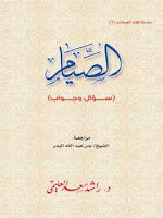  قراءة كتاب الصيام سؤال وجواب للمؤلف راشد سعد العليمي