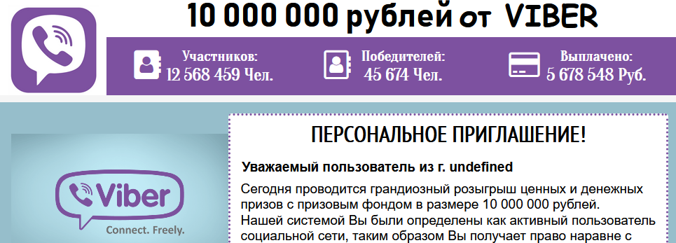 10 000 000 рублей от VIBER – Отзывы, развод, мошенники