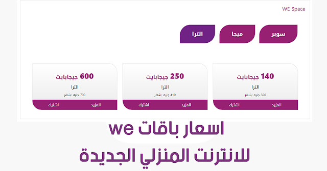 باقات we للانترنت المنزلي