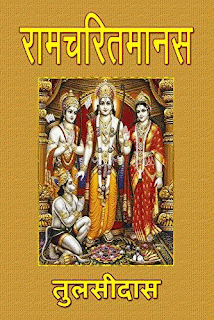 रामचरित मानस चौपाइयां