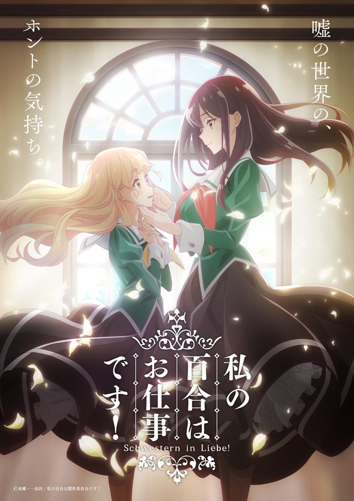 Café Liebe (Watashi no Yuri wa Oshigotodesu!) anime - yuri - poster