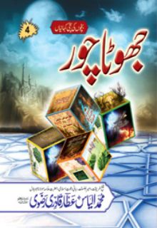 جھوٹا چور Islamic Book Free Download in PDF