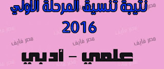 نتيجة تنسيق المرحلة الاولي للثانوية العامة 2016 