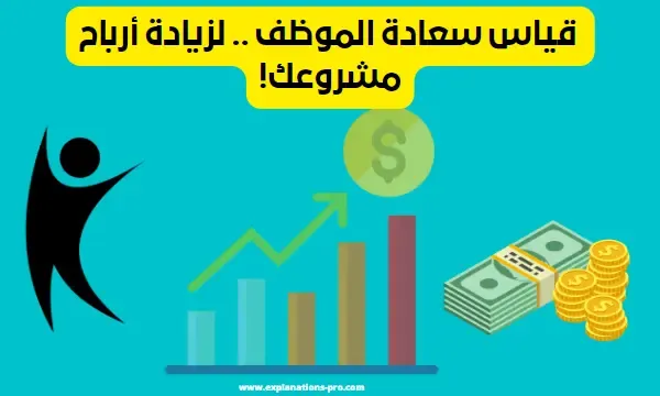 قياس سعادة الموظف .. لزيادة أرباح مشروعك!