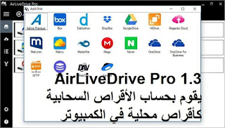 AirLiveDrive Pro 1.3 يقوم بحساب الأقراص السحابية كأقراص محلية في الكمبيوتر