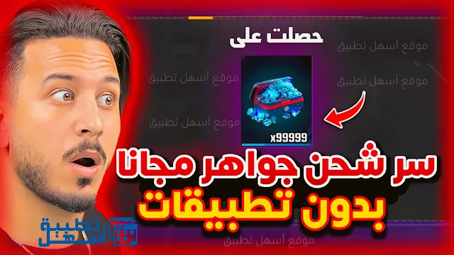موقع شحن جواهر فري فاير id