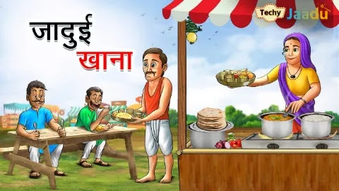 जादुई खाना | Jadui Khana | Hindi Kahaniya | Moral Stories | Bed Time Story | Jadui Kahani