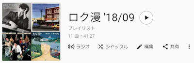 ロック大陸漫遊記'18/09