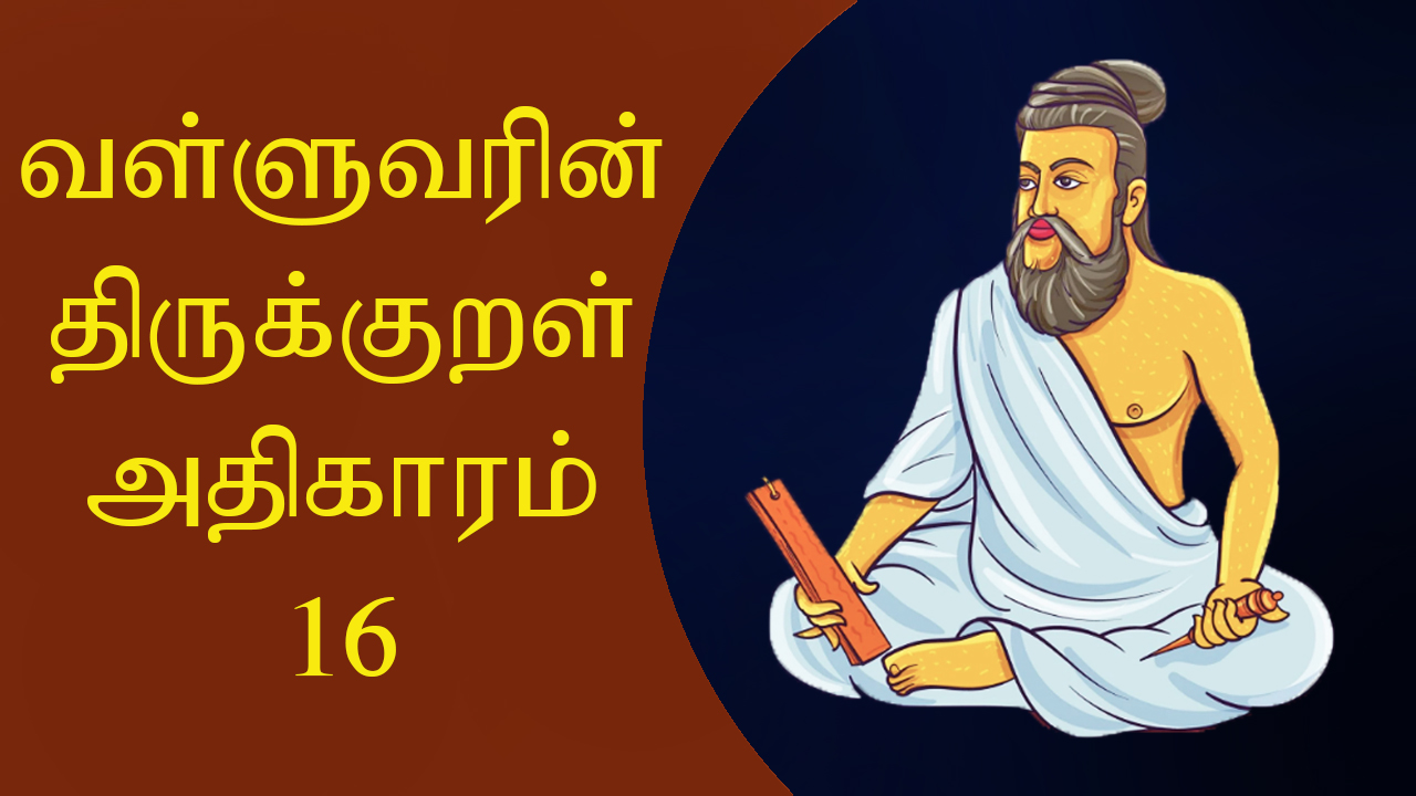 திருக்குறள் அதிகாரம் 16 - பொறையுடைமை - PORAIUDAIMAI