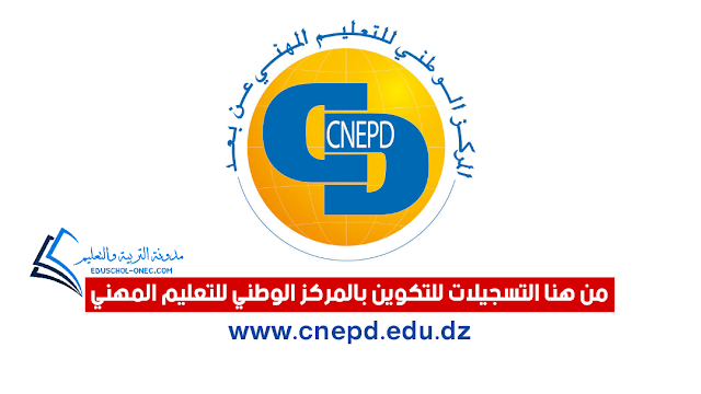 موقع التسجيل في المركز الوطني للتعليم والتكوين عن البعد cnepd.edu.dz