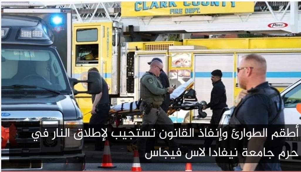 قتلى ومصاب فى حادثة إطلاق نار بجامعة نيفادا بلاس فيجاس بالولايات المتحدة. جريده الراصد24