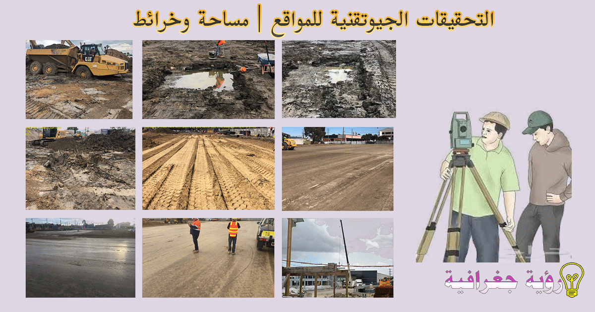 التحقيقات الجيوتقنية للمواقع | مساحة وخرائط