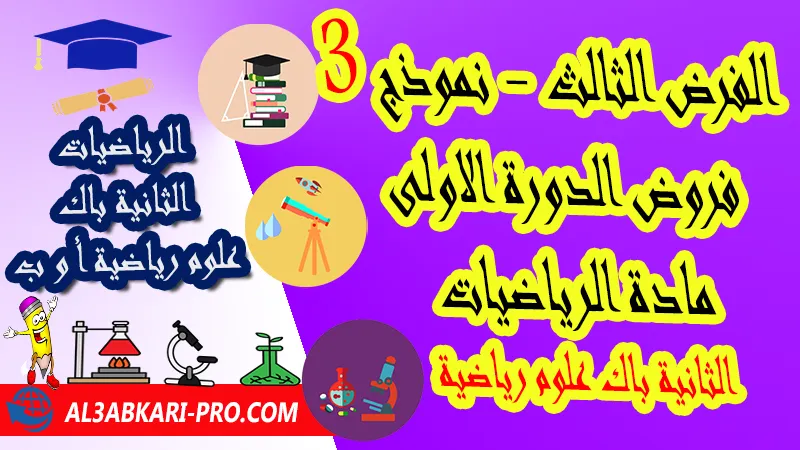 تحميل الفرض الثالث - نموذج 3 - الدورة الأولى لمادة الرياضيات الثانية باك علوم رياضية فروض الدورة الاولى الفرض الثالث لمادة الرياضيات مستوى الثانية باك علوم رياضية أ و ب , فروض مع الحلول مادة الرياضيات الثانية بكالوريا علوم رياضية أ و ب , فرض مع التصحيح في مادة الرياضيات الثانية باك علوم رياضية , فروض الرياضيات للسنة الثانية بكالوريا علوم رياضية أ و ب مع التصحيح الدورة الاولى و الدورة الثانية , فروض محروسة المراقبة المستمرة الثانية باك علوم رياضية , الفروض المحروسة مع التصحيح مادة الرياضيات الثانية باك علوم رياضية , نماذج فروض المراقبة المستمرة في مادة الرياضيات الثانية باك علوم رياضية , فروض محروسة في الرياضيات باك علوم رياضية , نماذج الفروض المحروسة في مادة الرياضيات الثانية باك علوم رياضية للدورة الأولى والدورة الثانية