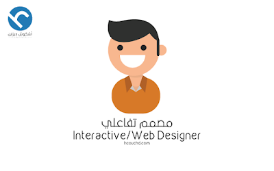  مصمم تفاعلي / الويب Interactive/Web Designer