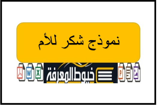 نموذج لرسائل شكر الام