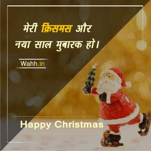 Christmas Messages In Hindi