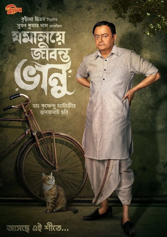 Jomaloye Jibonto Bhanu Movie: Saswata Chatterjee will portray the character of legendary actor Bhanu Bandyopadhyay