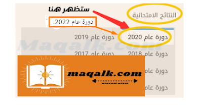 النتائج الامتحانية للبكالوريا بجميع فروعها في سورية | وزارة التربية السورية|