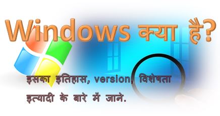 Microsoft Windows क्या है? इसका इतिहास जाने, windows kya hai in hindi, windows version, windows history, windows features, windows types, dtechin