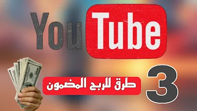 ثلاث طرق مجربة ومضمونة لتحقيق الربح من قناتك على يوتيوب