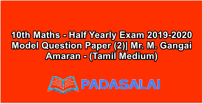 10th Maths - Half Yearly Exam 2019-2020 Model Question Paper (2)| Mr. M. Gangai Amaran - (Tamil Medium)