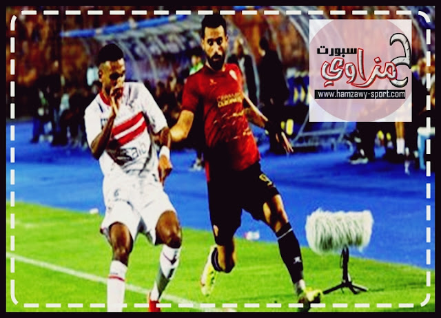 مشاهدة مباراة الزمالك وسيراميكا بث مباشر الدوري المصري اليوم حمزاوي سبورت
