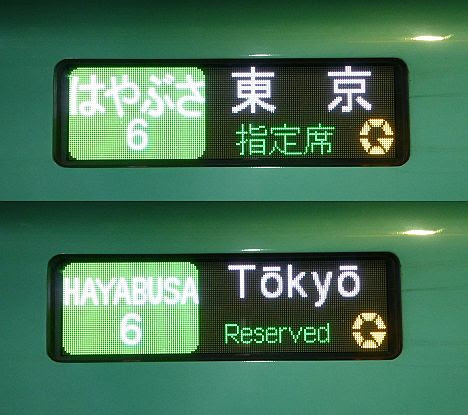 東北新幹線　はやぶさ6号　東京行き　E5系