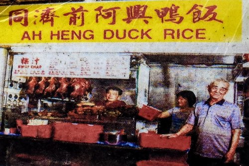 Ah_Heng_Duck_Rice_Hong_Lim_同濟前阿興鴨飯